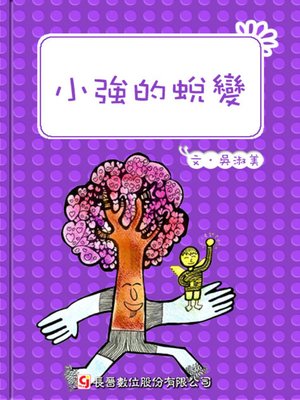 cover image of 小強的蛻變 Little Qiang's Big Change